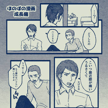 ほのぼのマンガ【成長痛】