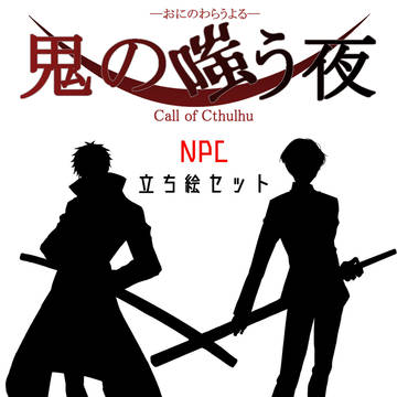 【COCシナリオ】鬼の嗤う夜NPC立ち絵セット