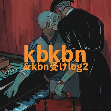 kbkbn&kbn受けlog2