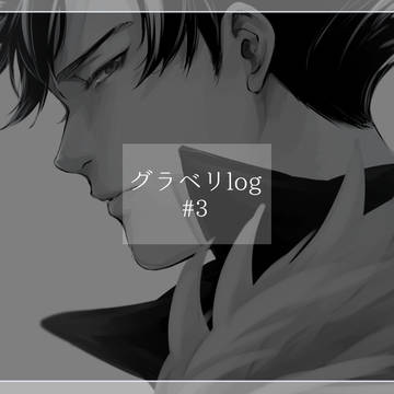 グラベリlog #3