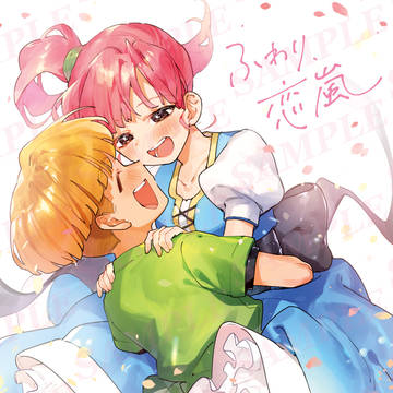 【新刊サンプル】ふわり、恋嵐【11/21/みんビル3】