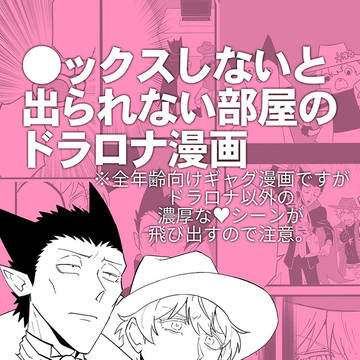 【pixiv再録】●ックスしないと出られない部屋のドラロナ