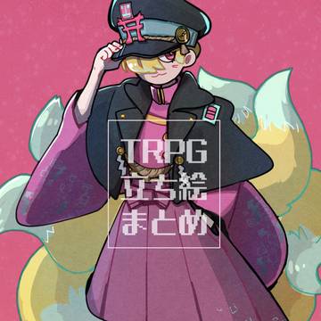 TRPG立ち絵などまとめ