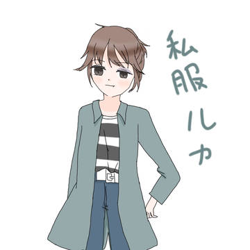 ルカの私服こんな感じかなーって想像()
