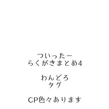 Twitterまとめ4