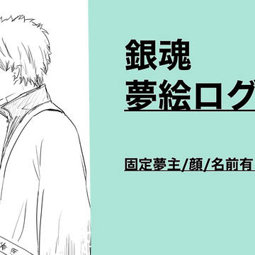 夢絵(漫画)ログ