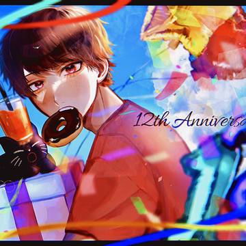 12周年おめでとう