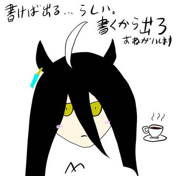書けば出るって聞いたので