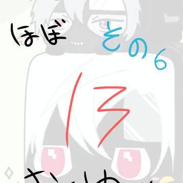 ほぼ13まとめ也 その6