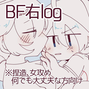 BF右log④