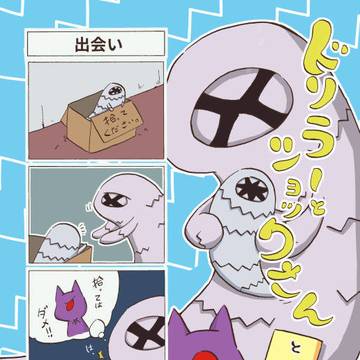 【新刊サンプル】ドリラーとショックさんとチビドリラー