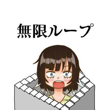 無限ループ