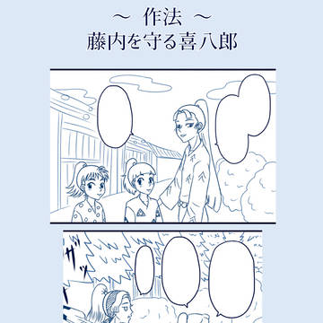 【作法】藤内を守る喜八郎