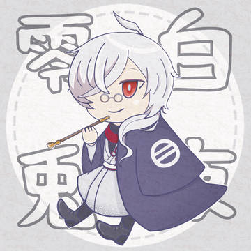 白夜零🐰