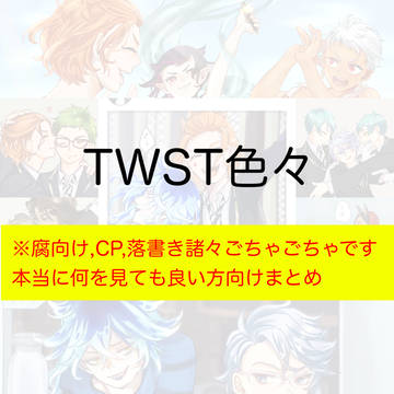 ツイステまとめ