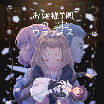お嬢様学園のウラテミス