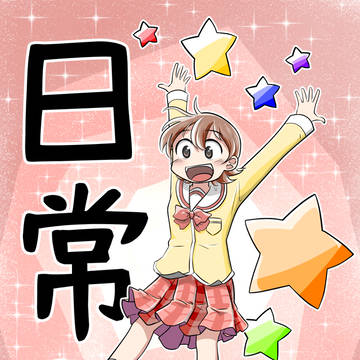 日常RESTART☆