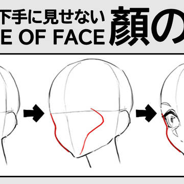 下手に見せない描き方（４）：顔のS字