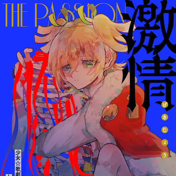 【10/31新刊】激情【スタァライト】