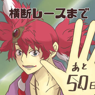 第１回web上横断レースカウントダウンイラストログ