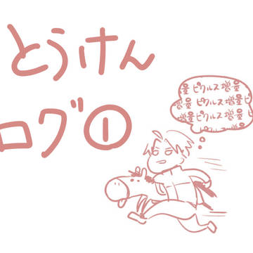 とうけんログ①