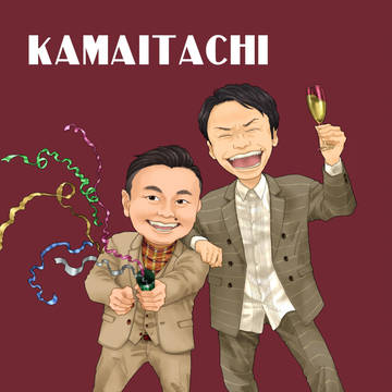 かまいたち