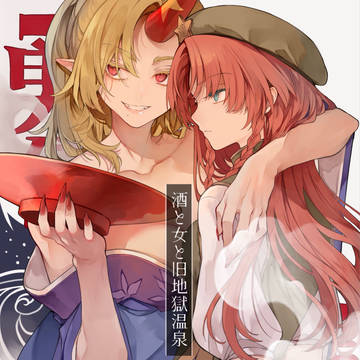 酒と女と旧地獄温泉(サンプル)