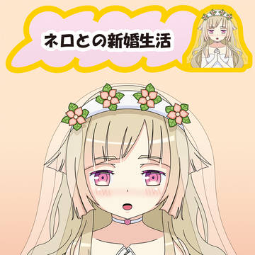 花嫁ネロちゃん！