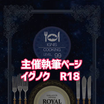 イグノクアンソロジー「ROYAL KITCHEN」主催ページ