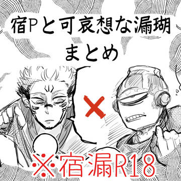 【宿漏】宿Pと可哀想なじょごまとめ【R18】