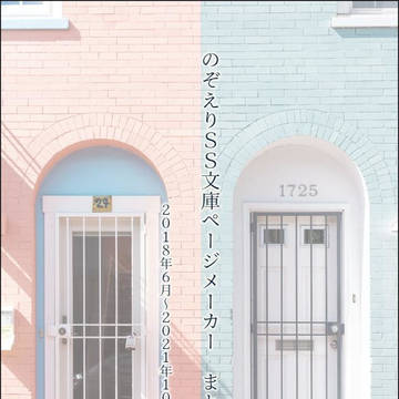 のぞえり文庫ページメーカーＳＳまとめ