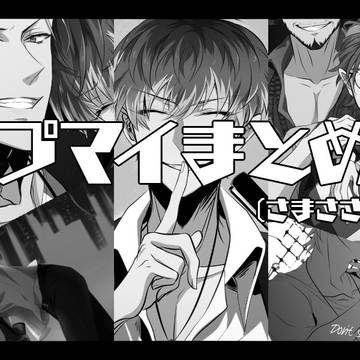 ヒ腐マイまとめ3