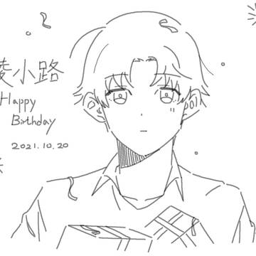 綾小路、誕生日おめでとう