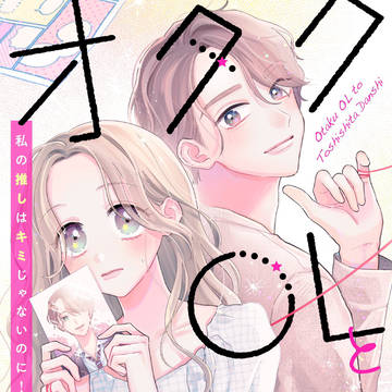 【ラブコメ漫画】オタクOLと年下男子