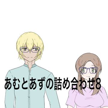 あむとあずの詰め合わせ8