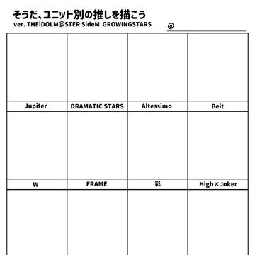 サイスタユニット別推し描きテンプレ