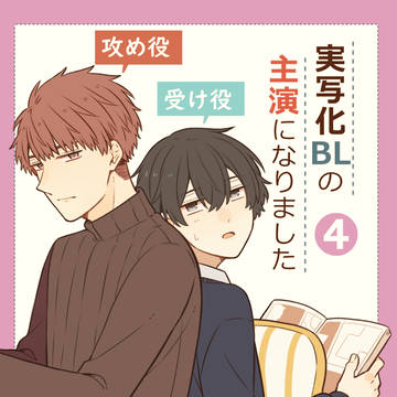 【創作BL】実写化BLの主演になりました4