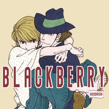 10/24新刊「BRACKBERRY」サンプル