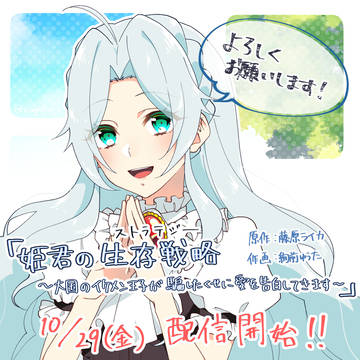 【お仕事】姫君の生存戦略【告知】