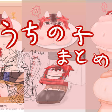 うちの子まとめ