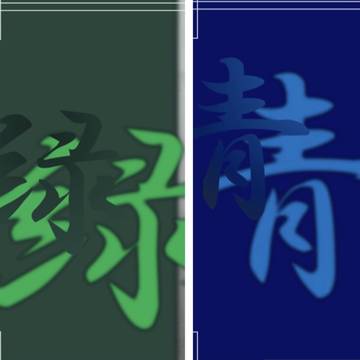 伊アオ Web再録本 上下セット