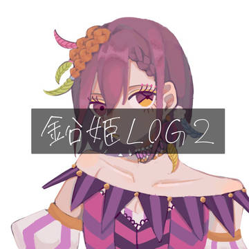 鉛姫LOG2