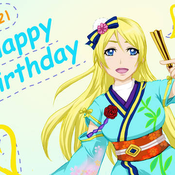 絢瀬絵里　誕生日