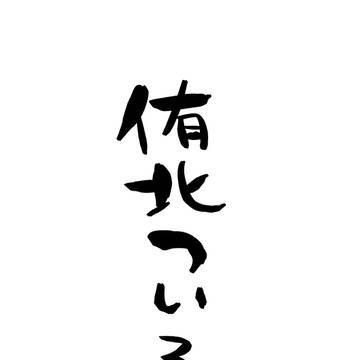 侑北まとめ