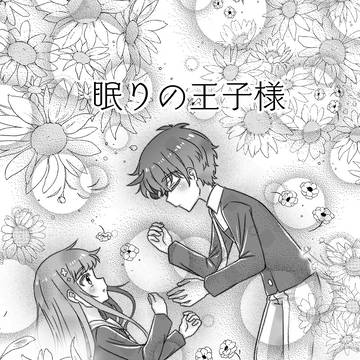 眠りの王子様