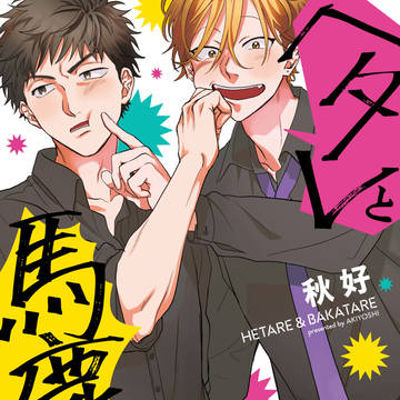 【商業BL】ヘタレと馬鹿たれコミックス化!
