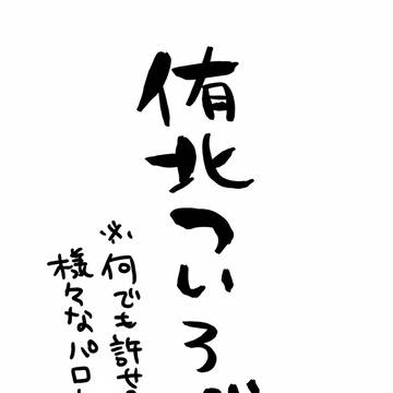 侑北まとめ②