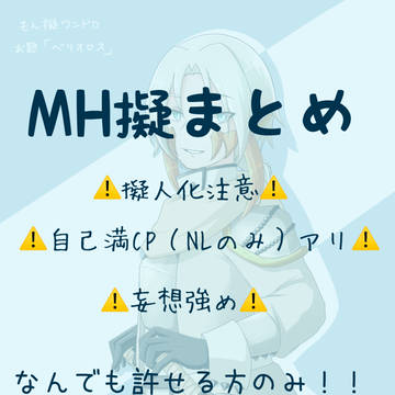 MH擬まとめ①