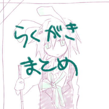 寝る前のらくがきまとめ
