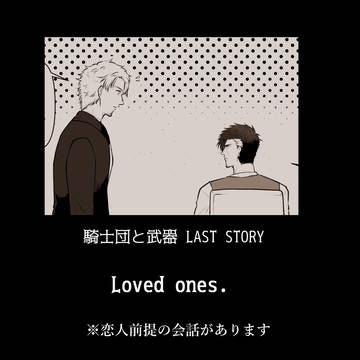 【士武LS】Loved ones.【アフター】